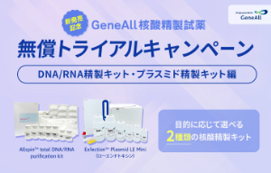 【日本ジェネティクス】GeneAll 核酸精製キット 無償トライアルキャンペーン